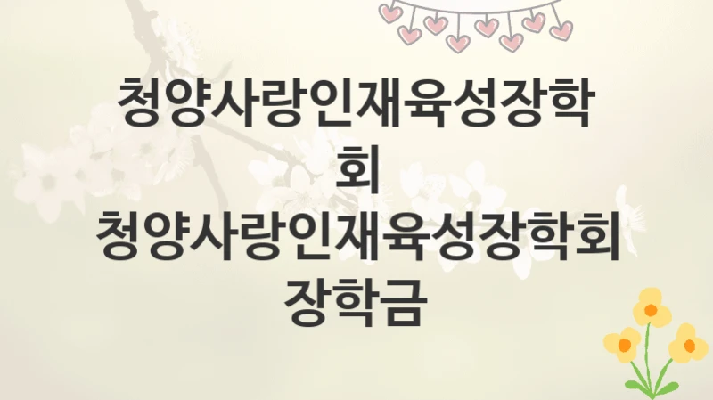 청양사랑인재육성장학회
청양사랑인재육성장학회 장학금