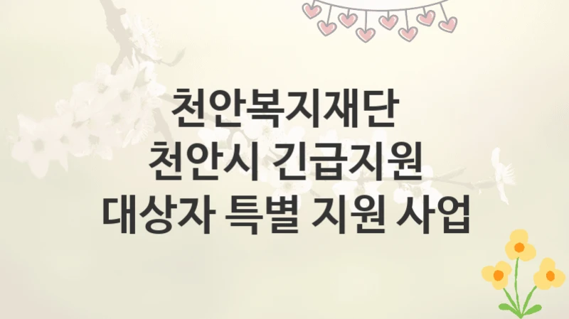 천안복지재단
천안시 긴급지원 대상자 특별 지원 사업