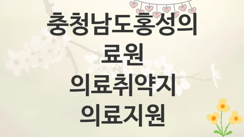 충청남도홍성의료원
의료취약지 의료지원