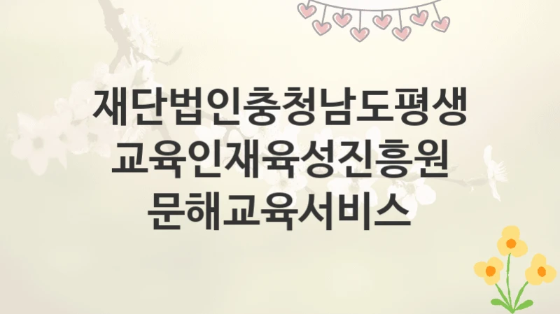 재단법인충청남도평생교육인재육성진흥원
문해교육서비스