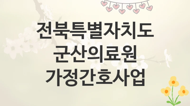 전북특별자치도군산의료원
가정간호사업