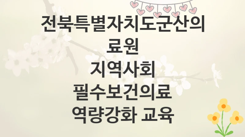 전북특별자치도군산의료원
지역사회 필수보건의료 역량강화 교육