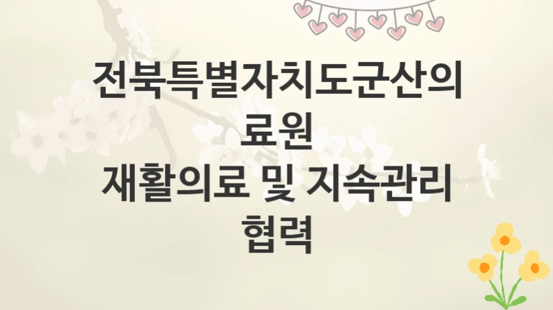 전북특별자치도군산의료원
재활의료 및 지속관리 협력