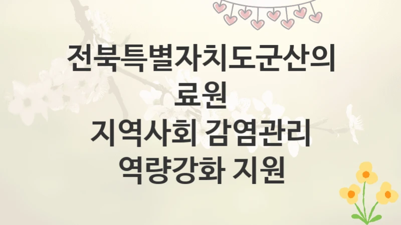 전북특별자치도군산의료원
지역사회 감염관리 역량강화 지원