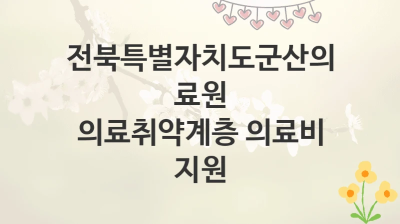 전북특별자치도군산의료원
의료취약계층 의료비 지원