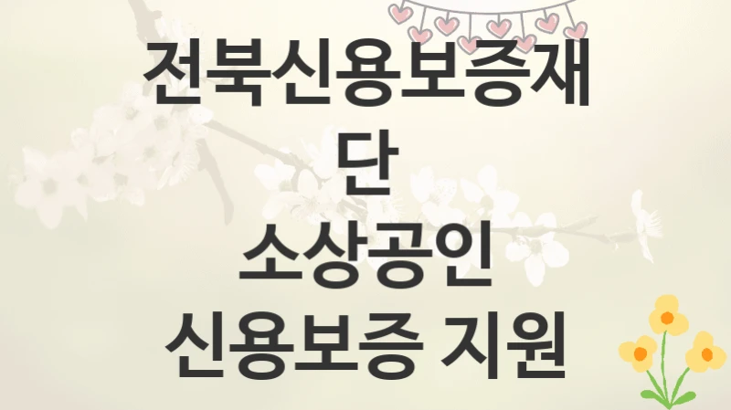 전북신용보증재단
소상공인 신용보증 지원