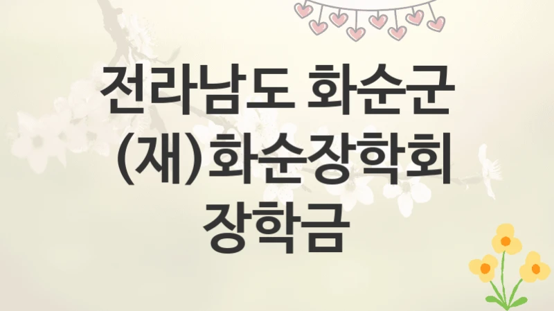 전라남도 화순군
(재)화순장학회 장학금