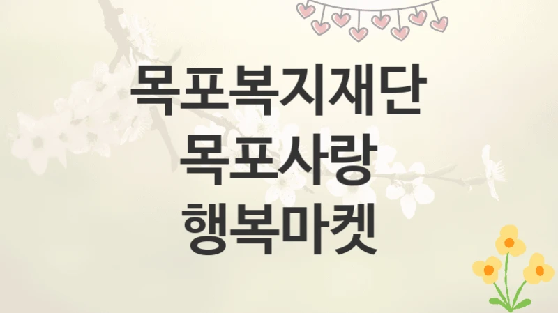 목포복지재단
목포사랑 행복마켓