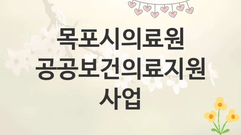 목포시의료원
공공보건의료지원 사업