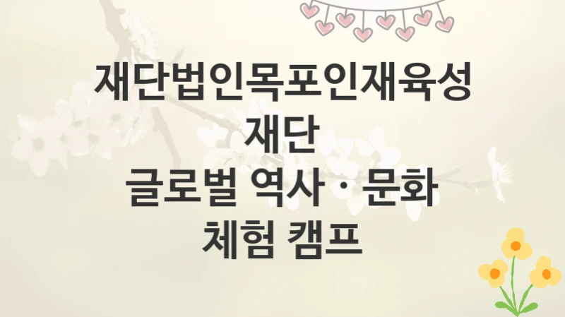 재단법인목포인재육성재단
글로벌 역사 · 문화 체험 캠프