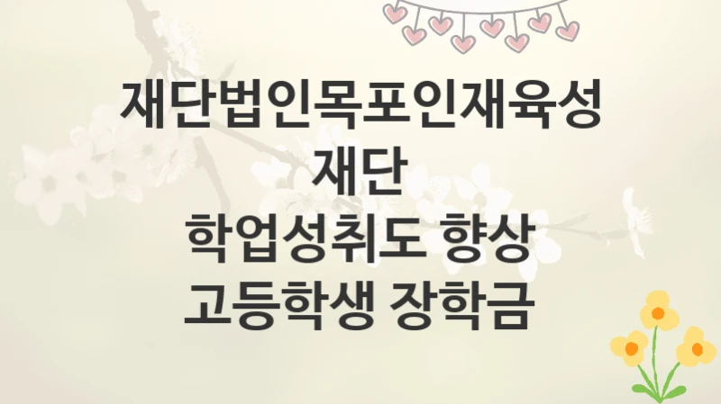 재단법인목포인재육성재단
학업성취도 향상 고등학생 장학금