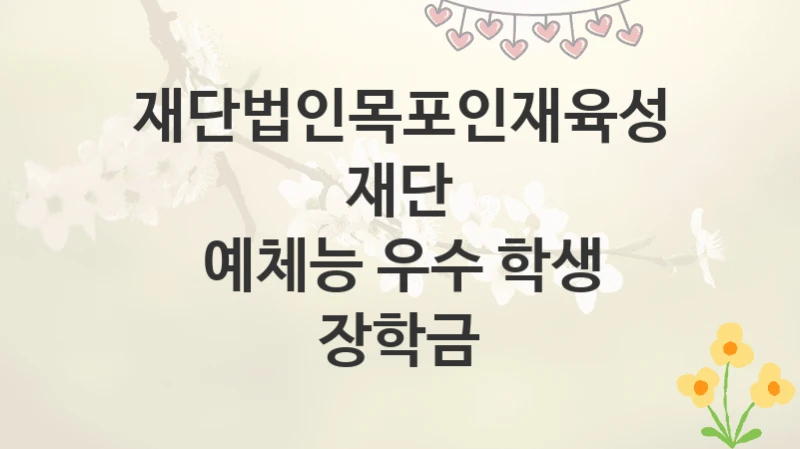 재단법인목포인재육성재단
예체능 우수 학생 장학금