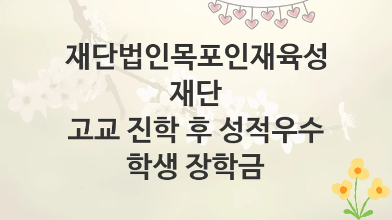 재단법인목포인재육성재단
고교 진학 후 성적우수 학생 장학금