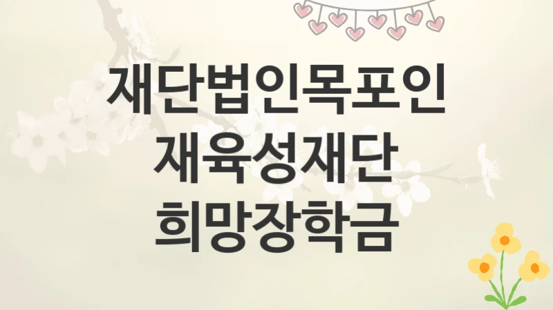 재단법인목포인재육성재단
희망장학금