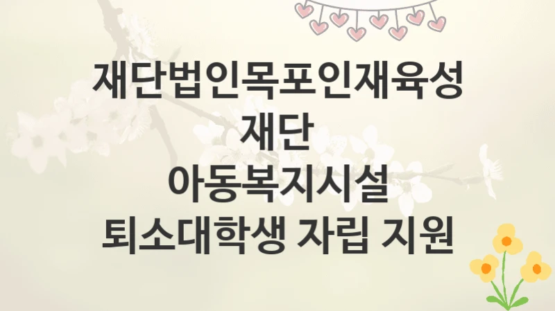 재단법인목포인재육성재단
아동복지시설 퇴소대학생 자립 지원