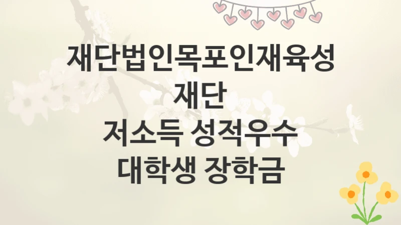 재단법인목포인재육성재단
저소득 성적우수 대학생 장학금