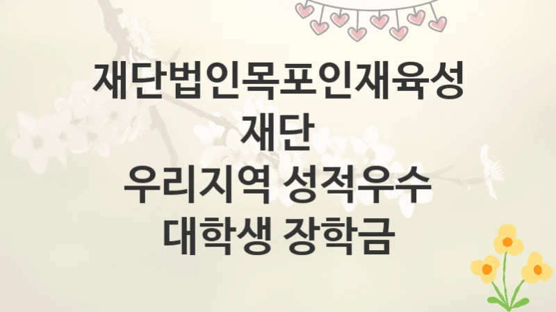 재단법인목포인재육성재단
우리지역 성적우수 대학생 장학금