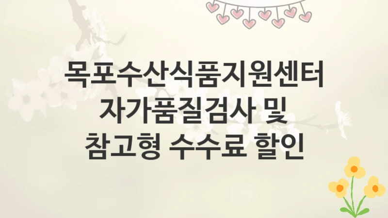목포수산식품지원센터
자가품질검사 및 참고형 수수료 할인