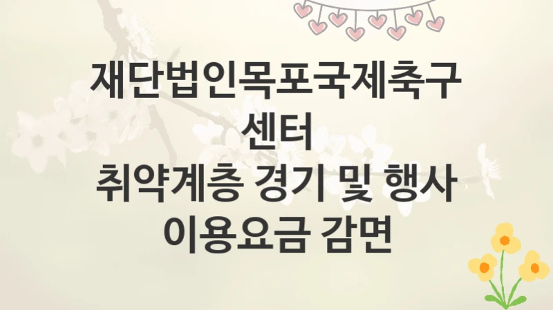 재단법인목포국제축구센터
취약계층 경기 및 행사 이용요금 감면