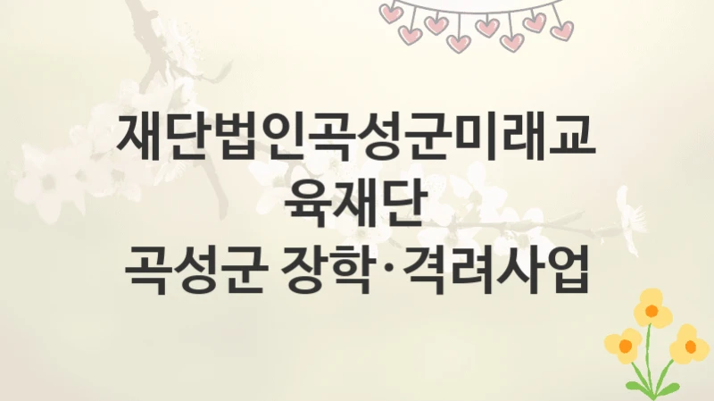재단법인곡성군미래교육재단
곡성군 장학·격려사업