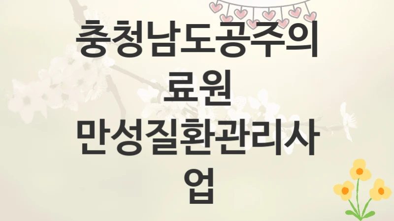 충청남도공주의료원
만성질환관리사업