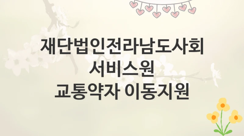 재단법인전라남도사회서비스원
교통약자 이동지원