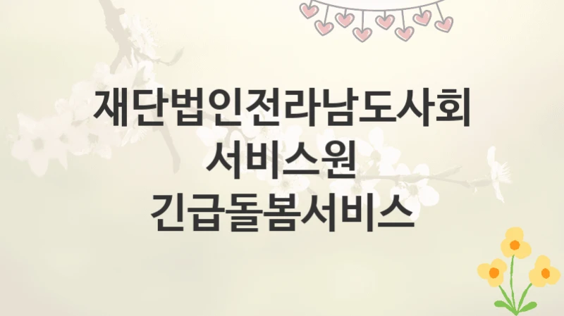 재단법인전라남도사회서비스원
긴급돌봄서비스
