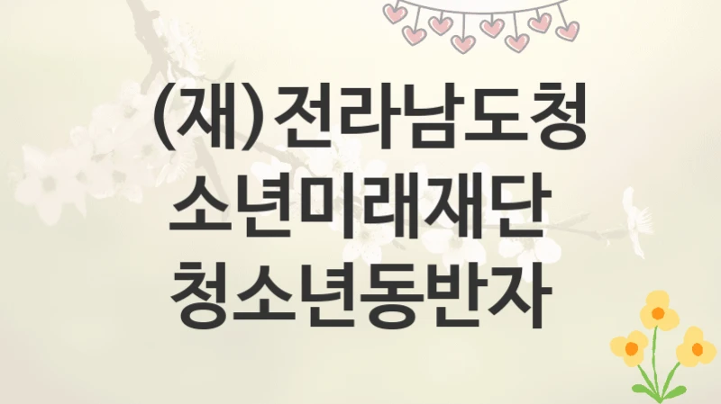 (재)전라남도청소년미래재단
청소년동반자