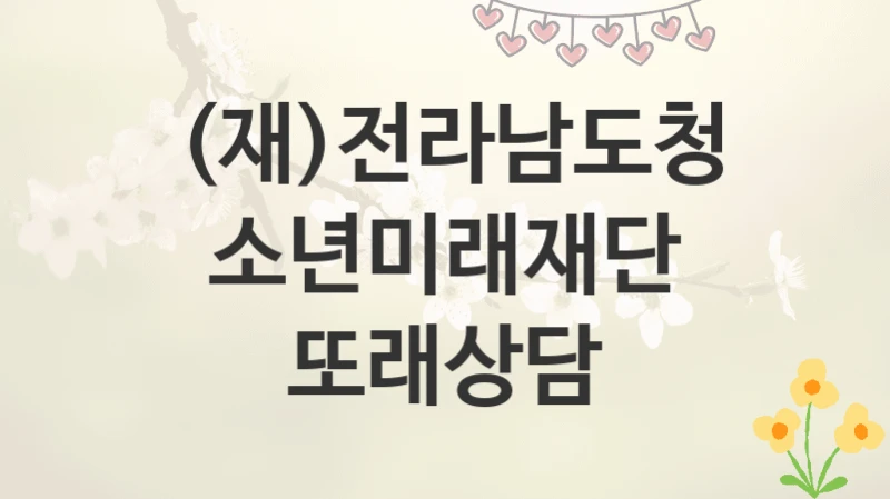 (재)전라남도청소년미래재단
또래상담