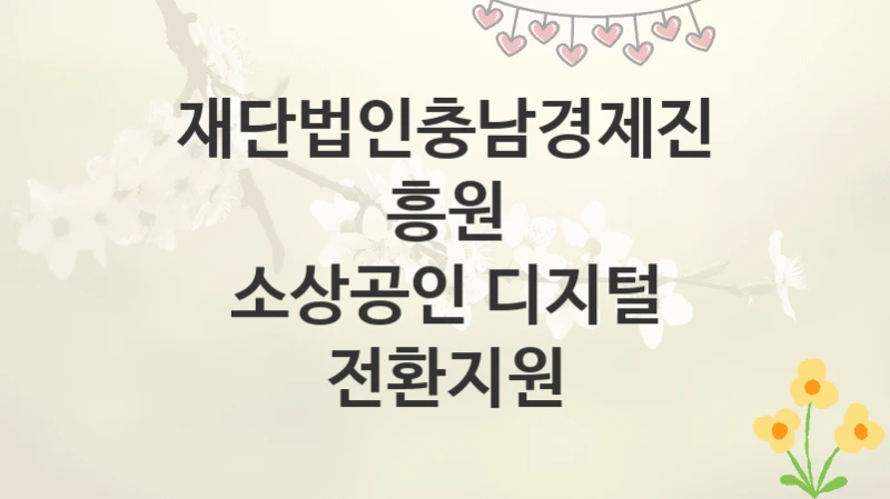 재단법인충남경제진흥원
소상공인 디지털 전환지원