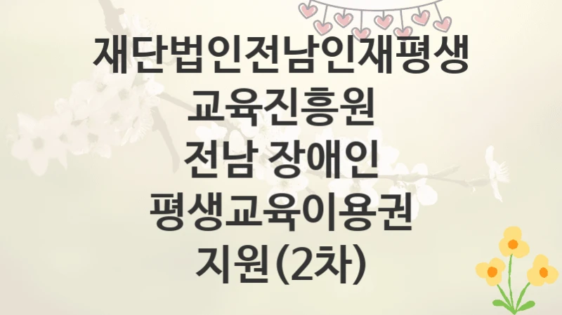 재단법인전남인재평생교육진흥원
전남 장애인 평생교육이용권 지원(2차)