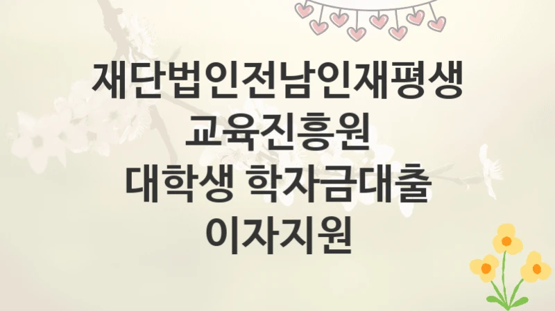 재단법인전남인재평생교육진흥원
대학생 학자금대출 이자지원