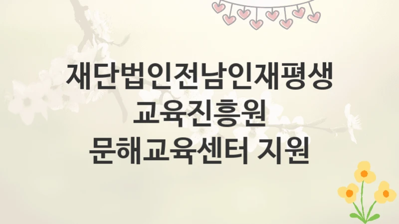 재단법인전남인재평생교육진흥원
문해교육센터 지원