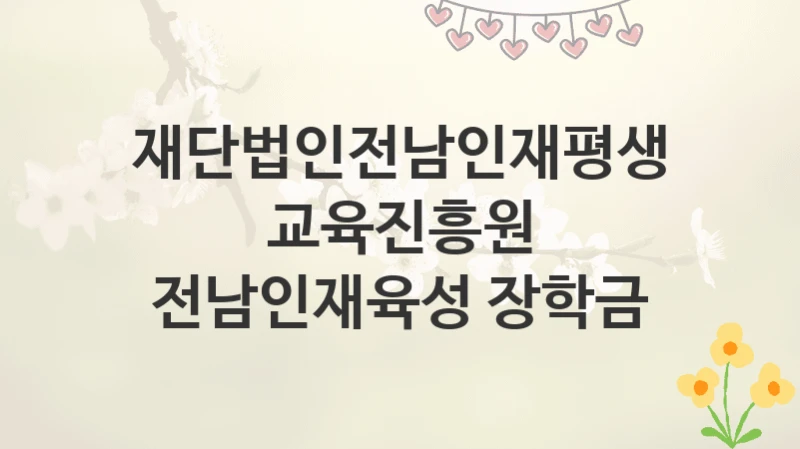 재단법인전남인재평생교육진흥원
전남인재육성 장학금
