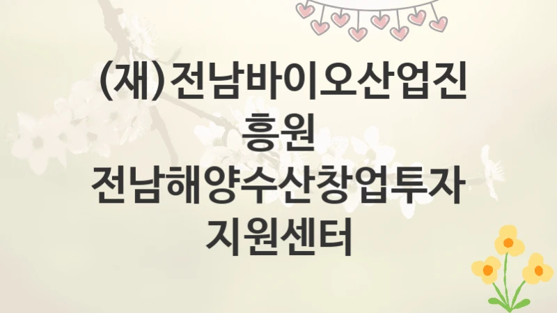 (재)전남바이오산업진흥원
전남해양수산창업투자지원센터
