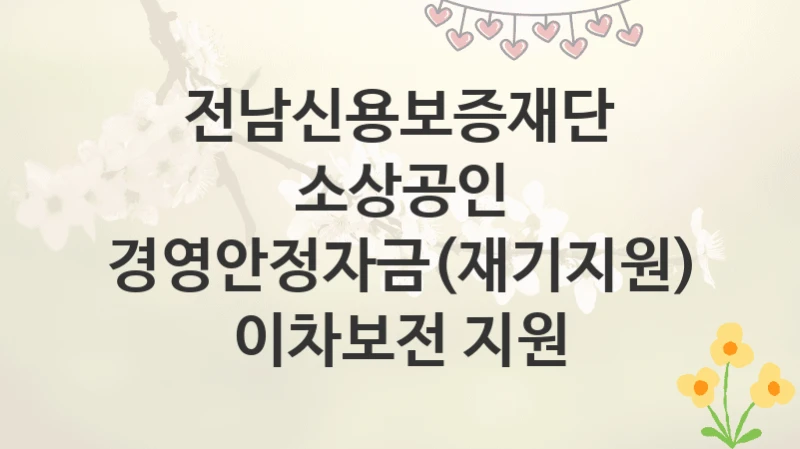 전남신용보증재단
소상공인 경영안정자금(재기지원) 이차보전 지원