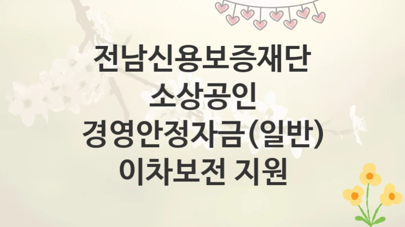 전남신용보증재단
소상공인 경영안정자금(일반) 이차보전 지원