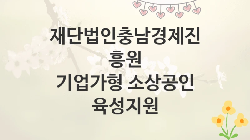 재단법인충남경제진흥원
기업가형 소상공인 육성지원