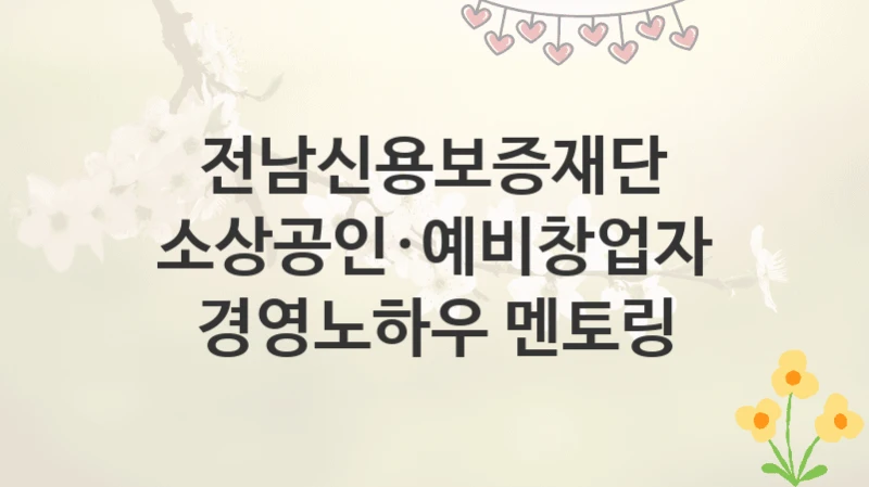 전남신용보증재단
소상공인·예비창업자 경영노하우 멘토링