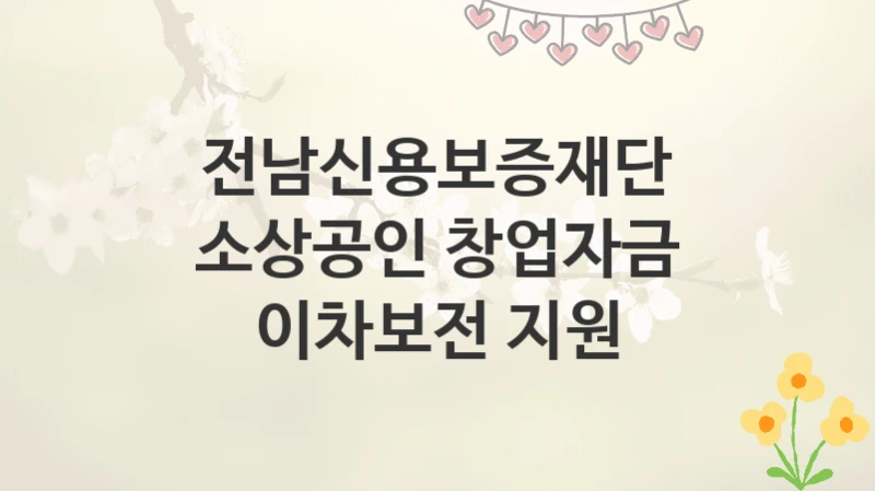 전남신용보증재단
소상공인 창업자금 이차보전 지원