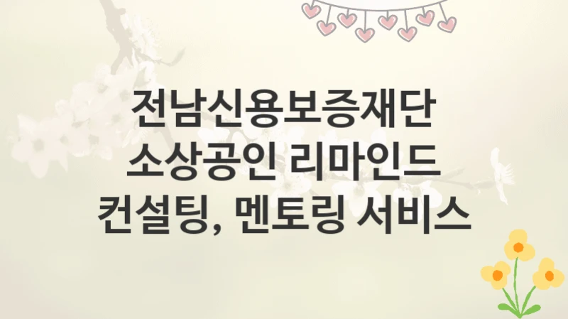 전남신용보증재단
소상공인 리마인드 컨설팅, 멘토링 서비스