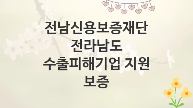 전남신용보증재단
전라남도 수출피해기업 지원 보증