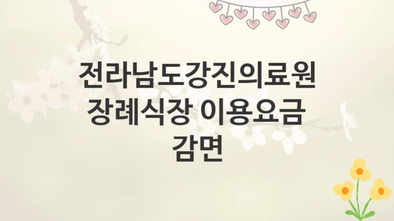 전라남도강진의료원
장례식장 이용요금 감면
