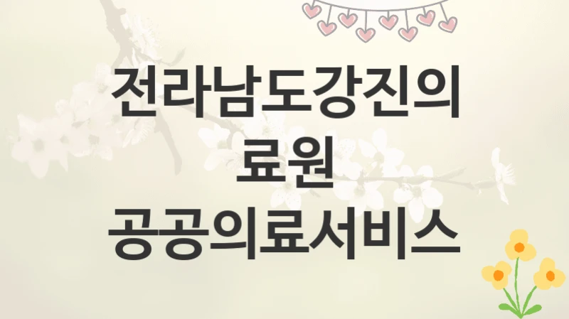 전라남도강진의료원
공공의료서비스