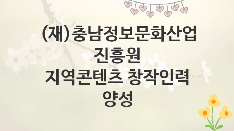 (재)충남정보문화산업진흥원
지역콘텐츠 창작인력 양성