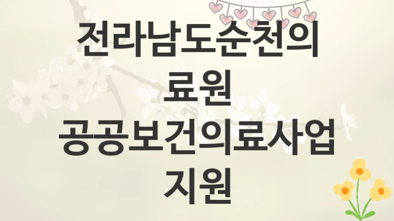 전라남도순천의료원
공공보건의료사업 지원