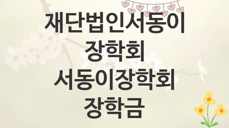재단법인서동이장학회
서동이장학회 장학금