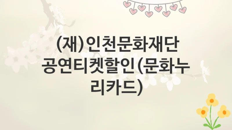 (재)인천문화재단
공연티켓할인(문화누리카드)