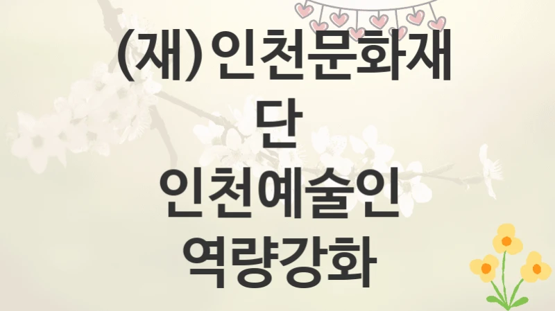 (재)인천문화재단
인천예술인 역량강화