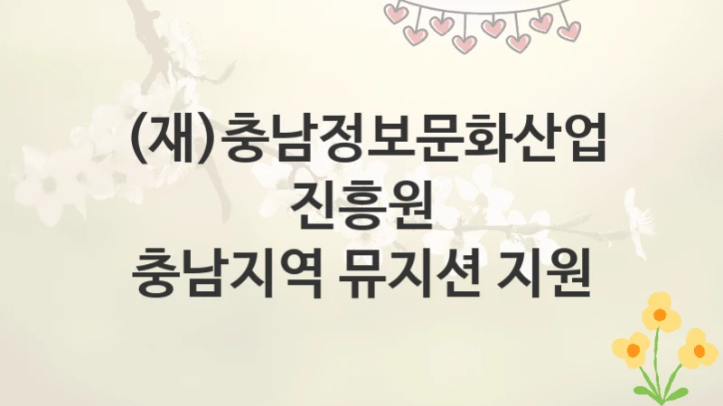 (재)충남정보문화산업진흥원
충남지역 뮤지션 지원